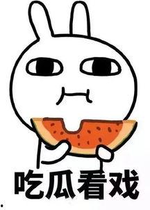 娱乐吃瓜男生内心的话